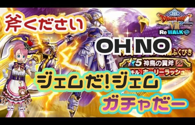 【ドラクエウォーク】【DQW】ジェム溶かしたらすぐに斧出してくれますか？こにゃんジェムでガチャを引くっ！