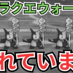 【ドラクエウォーク】モリーサタン乱入でDQWが荒れてています