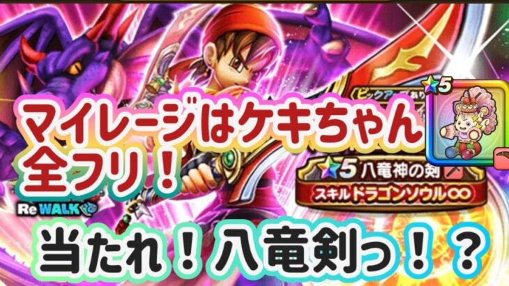 【ドラクエウォーク】【DQW】女流杯で無双した女の運は残っているのか！こにゃん家はドラクエの日を祝えるか！ガチャっ