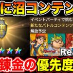 【ドラクエウォーク】新コンテンツでスタートダッシュを切る為の装備錬金の優先度は!?【DQW】