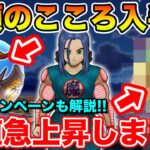 【ドラクエウォーク】念願のこころ入手であのこころの価値が急上昇しました!! 梅雨キャンペーンも解説!!【DQW】