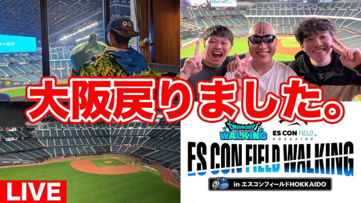 【ドラクエウォーク】北海道から戻ってきました!! 御礼と配信の裏側などなど…【DQW】