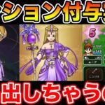 【ドラクエウォーク】絶対来ないと思ってたテンション付与がもう実装されてしまいます!!【DQW】