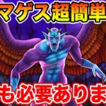 【ドラクエウォーク】魔性の道化師ドルマゲス超簡単攻略!! 回復も必要ありません【DQW】