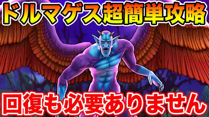 【ドラクエウォーク】魔性の道化師ドルマゲス超簡単攻略!! 回復も必要ありません【DQW】