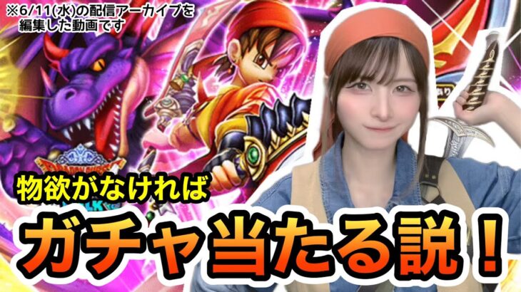 【DQW】元秋葉のメイド(約20年前)物欲なければガチャ当たる説検証！【ガチャ】