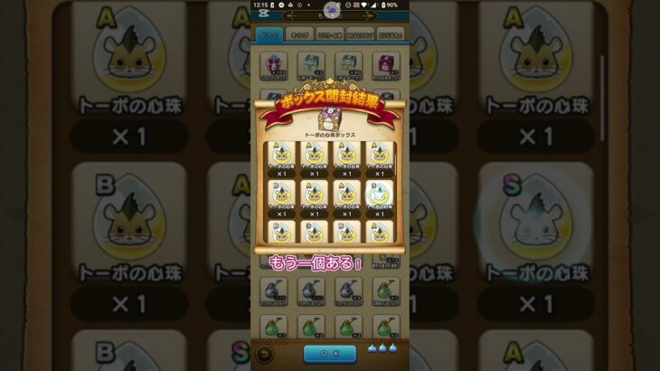 【ドラクエウォーク】【DQW】トーポの心珠BOX全開けしてみた！いいSあるかな？