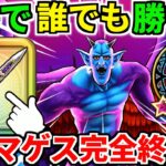魔性の道化師ドルマゲス【完全攻略】覚醒 弱点【ドラクエウォーク】【ドラゴンクエストウォーク】【DQW】【DQウォーク】【ウォーク】【八竜神の剣】【初心者】【ワンパン】【メガモン】【ロマン】