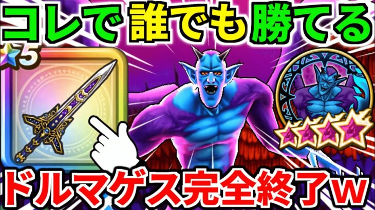 魔性の道化師ドルマゲス【完全攻略】覚醒 弱点【ドラクエウォーク】【ドラゴンクエストウォーク】【DQW】【DQウォーク】【ウォーク】【八竜神の剣】【初心者】【ワンパン】【メガモン】【ロマン】