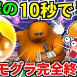 ドン・モグーラのほこら【完全攻略】オート スキル制限 プラス ＋【ドラクエウォーク】【ドラゴンクエストウォーク】【DQW】【DQウォーク】【弱点】【初心者】【1ターン】