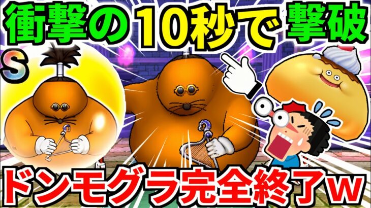 ドン・モグーラのほこら【完全攻略】オート スキル制限 プラス ＋【ドラクエウォーク】【ドラゴンクエストウォーク】【DQW】【DQウォーク】【弱点】【初心者】【1ターン】
