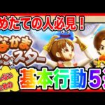 【ドラクエウォーク】損しないための『基本行動５選』始めたての方必見！！モングラ/仲間モンスター/グランドマスター/グラマス五冠が語る【ファンキーズGAME】