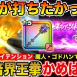 【ドラクエウォーク】GETできたら絶対にやりたかったやつ!! スーパーハイテンションかめはめ波打ってみた!!【DQW】