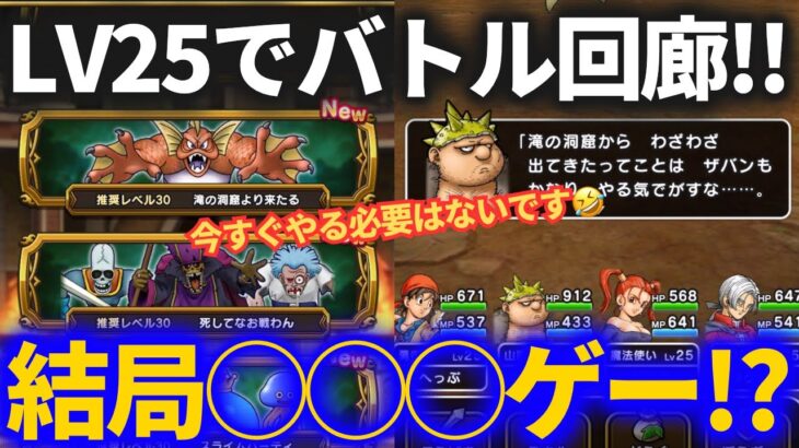 【ドラクエウォーク】バトル回廊は結局○○○ゲー！？【LV25で攻略】【ReWALK】