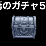 【ドラクエウォークLive】今日も引けませんがガチャします。
