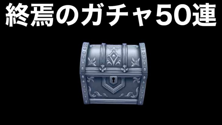 【ドラクエウォークLive】今日も引けませんがガチャします。