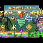 【ドラクエウォーク】Lv16.最適！属性コラボ（バギ編）★新シーズンに向けて★魔王戦に備えよ！　バギ属性と他の属性の、「最適な組み合わせ」と「NGな組み合わせ」を考える！