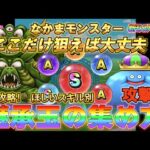 【ドラクエウォーク】Lv17.★現環境最新！継承玉集め（攻撃編）★　準備期間を最大限に活かす、かしこい継承玉の集め方！効率よく継承玉の「S」をとるにはどのモンスターから育てるべきか？＃なかまモンスター