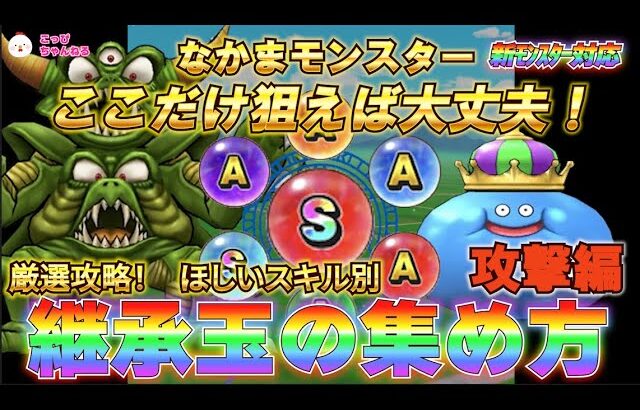 【ドラクエウォーク】Lv17.★現環境最新！継承玉集め（攻撃編）★　準備期間を最大限に活かす、かしこい継承玉の集め方！効率よく継承玉の「S」をとるにはどのモンスターから育てるべきか？＃なかまモンスター