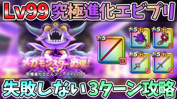【ドラクエウォーク】魔王メダル集めならコレ！やり直しイラズのチョー安定攻略！【究極進化エビルプリーストLv99】