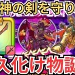 【ドラクエウォーク】最強守り人爆誕？！八竜神の剣の耐性面での強さを生かしてブレアLv99討伐してきた！