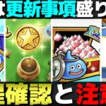 【ドラクエウォーク】新しく始まる物・終わる物。取り逃がしNGな物など6月の注意事項まとめ。