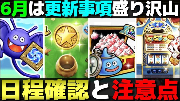 【ドラクエウォーク】新しく始まる物・終わる物。取り逃がしNGな物など6月の注意事項まとめ。
