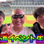 【ドラクエウォーク】北海道エスコンイベント生放送！ノゴローさん・Naitoさんと語り合います！