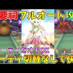 【ドラクエウォーク】このパーティだけでOK！！主要祠フルオート攻略パーティ！！切替なしで快適です！！