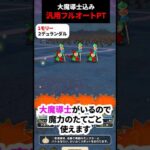 【ドラクエウォーク】モリーサタンやデュランダルにも対応したパーティ！あの剣があればOK!（あのちゃんじゃないですよ）【ドラゴンクエストウォーク】2025年6月27日