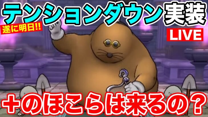 【ドラクエウォーク】明日更新日です!! テンションダウンが実装されるぞ…準備OK!?【DQW】