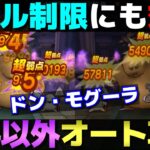 【ドラクエウォーク】スキル制限に対応したドン・モグーラ攻略PT。