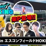 【現地レポ】ドラクエウォーク北海道リアルイベントに家族で参加！柴P登場＆エスコンフィールド潜入Vlog！【ドラクエウォーキング】
