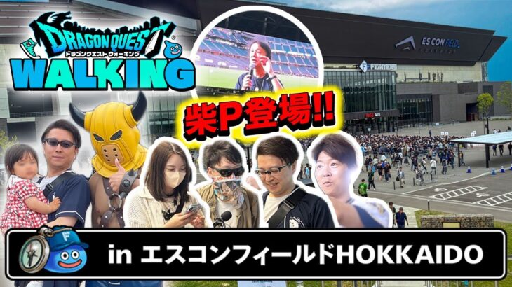 【現地レポ】ドラクエウォーク北海道リアルイベントに家族で参加！柴P登場＆エスコンフィールド潜入Vlog！【ドラクエウォーキング】