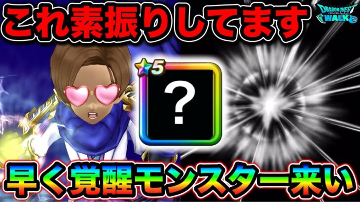 【ドラクエウォーク】ドラク８Reウォークがテンション無いとかなり苦しそうだけど、私はコイツに期待しています。
