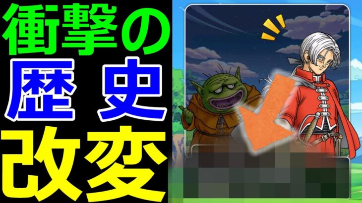【ドラクエウォーク】この歴史改変はヤバすぎる!?【ReWALKⅧ 第二章ストーリー解説】