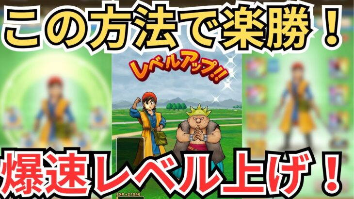 【ドラクエウォーク】ReWALKのレベリングはこれで楽勝！現状最高のレベリング方法を紹介！