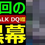 【ドラクエウォーク】今回のReWALKⅧの黒幕は●●です【ネタバレ注意ストーリー解説】