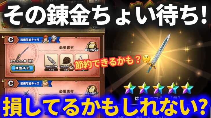 【ドラクエウォーク】ひょっとして損してたかも！！その練金ちょっと待った！？【ReWALK】【ぶきぼうぐ練金釜】