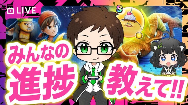 【進捗どう？】みんなのReWALK事情教えて！周回・ガチャ・育成…ゆるっと情報交換雑談【ドラクエウォーク生放送】