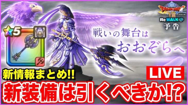 【ドラクエウォーク】明日からReWALK後半戦!! 新情報共有と新装備は引くべきなのか!?【DQW】