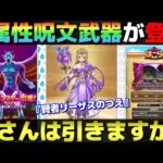 【ドラクエウォーク】ReWALK第2弾武器は賢者リーザスのつえ。便利そうな武器だが、皆さんの評価はいかが？
