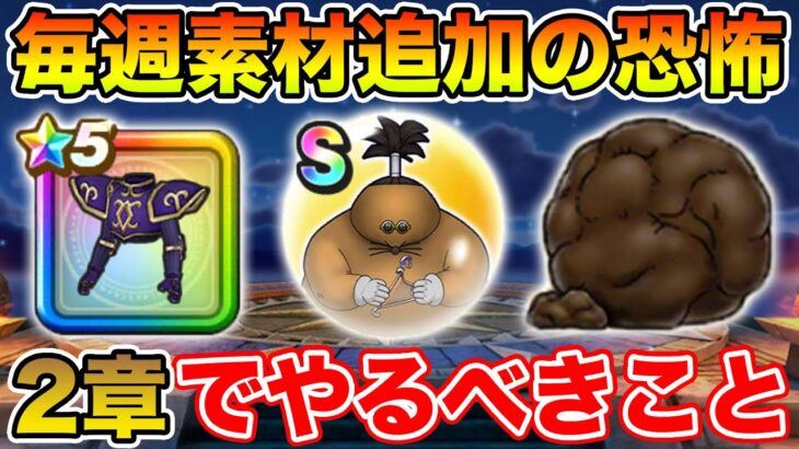 【ドラクエウォーク】ReWALK第2章で絶対やるべきこと!! 毎週素材追加はなかなかやべぇ…!!【DQW】