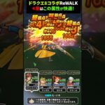 【ドラクエウォーク】ドラクエ８ReWALK！４章はこの属性のレベリングが快適（いまのところ）【エイト】【コラボ】【ドラゴンクエストウォーク】2025年6月18日