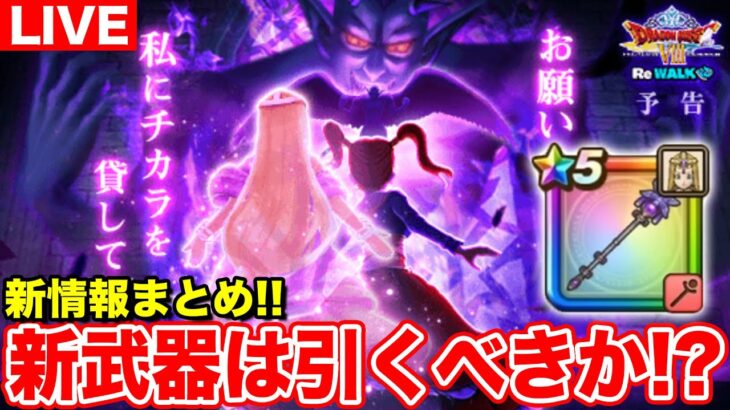 【ドラクエウォーク】ReWALK3章情報まとめ!! テンションばら撒き武器どうする!?【DQW】