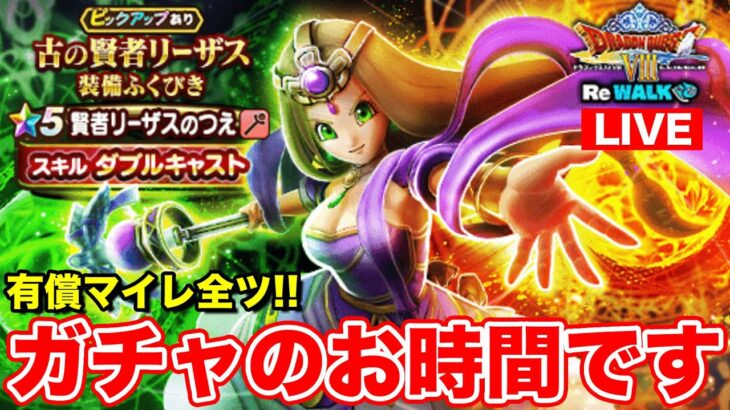 【ドラクエウォーク】ReWALK3章情報共有!! 新ガチャ有償マイレ全ツ勝負!!【DQW】