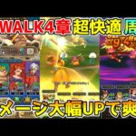 【ドラクエウォーク】ReWALK第4章超快適周回！！ダメージ大幅UPで爽快感抜群です！！