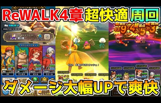 【ドラクエウォーク】ReWALK第4章超快適周回！！ダメージ大幅UPで爽快感抜群です！！