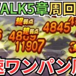 【ドラクエウォーク】ReWALK第5章周回構成紹介！