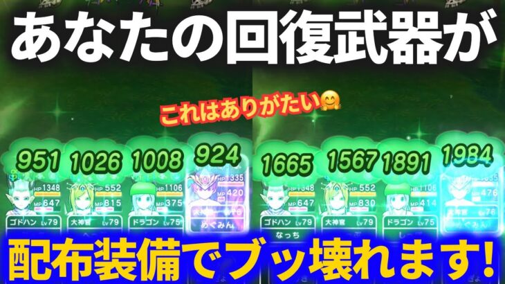 【ドラクエウォーク】とある配布装備で回復武器が簡単にブッ壊れました！！【ReWALK】【ドラクエ8】